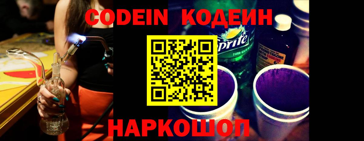Кодеин Purple Drank  Кодеин напиток Lean (лин)  Омск  Вход с VPN 